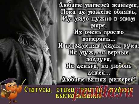 Вы не перестанете быть ребенком, пока у вас есть мама. 
С. Джейет