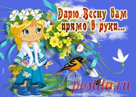 Открытки и Картинки с Первым Днем Весны