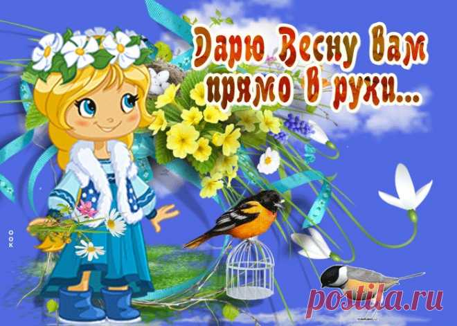 Открытки и Картинки с Первым Днем Весны
