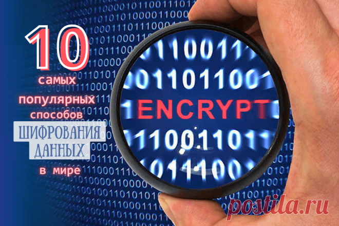🔥 10 самых популярных способов шифрования данных в мире
👉 Читать далее по ссылке: https://lindeal.com/rating/10-samykh-populyarnykh-sposobov-shifrovaniya-dannykh-v-mire