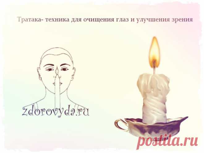 Тратака - техника для очищения глаз. Как улучшить зрение в домашних условиях.