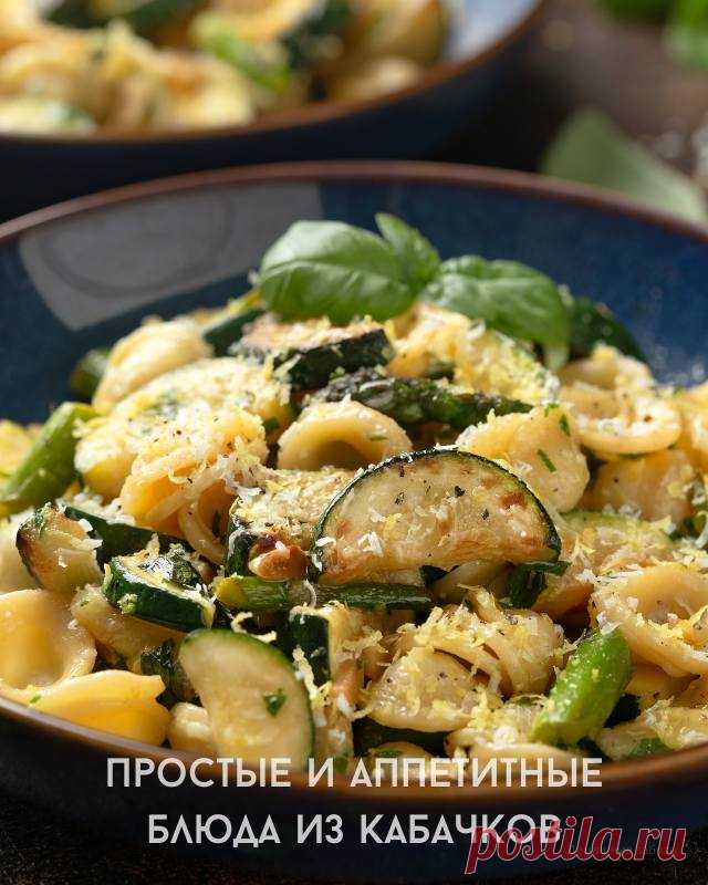 Простые и аппетитные блюда из кабачков — Моя кухня
