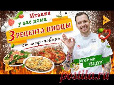 🍕 3 рецепта классической итальянской ПИЦЦЫ 🇮🇹 Лучшее ТЕСТО ДЛЯ ПИЦЦЫ от шеф-повара Виктора Белей