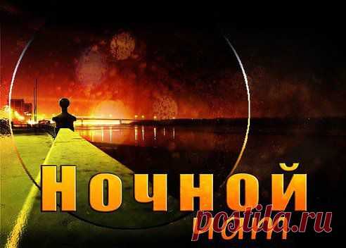 ***Ночной чат***

 Общаемся на любую тему:)
