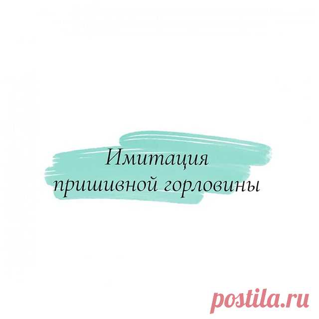 Photo by схемы узоры спицами крючком on October 03, 2020. На изображении может находиться: текст «имитация пришивной горловины».