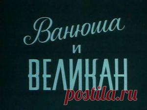 Мультфильм "Ванюша и великан" - смотреть легально и бесплатно онлайн на MEGOGO.NET