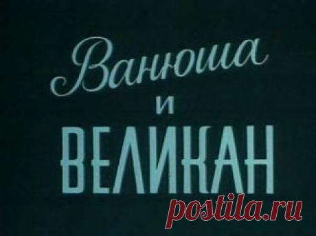 Мультфильм &quot;Ванюша и великан&quot; - смотреть легально и бесплатно онлайн на MEGOGO.NET