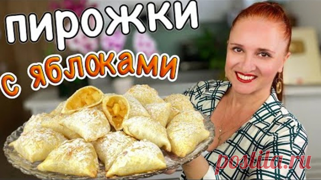 Быстрые ПИРОЖКИ С ЯБЛОКАМИ тесто без яиц и дрожжей Люда Изи Кук пирожки Выпечка с яблоками рецепты