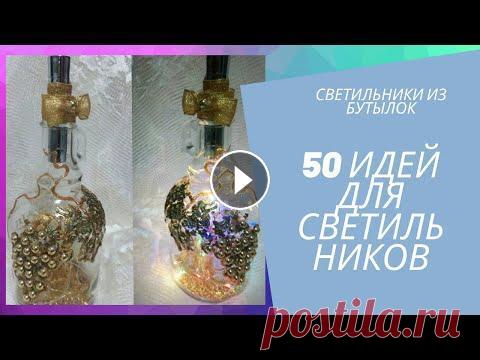 БОЛЕЕ 50 ИДЕЙ светильников из бутылок более 50 идей светильников сделанных своими руками из стеклянных бутылок, и это далеко не придел. Идеи витают в воздухе, схватите их и создайте для се...