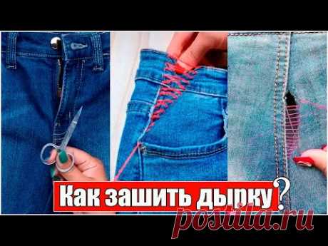 Как зашить дырку  Уроки шитья своими руками - YouTube