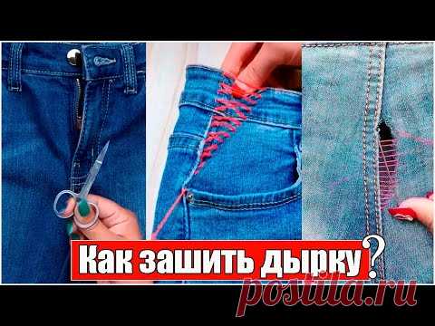 Как зашить дырку  Уроки шитья своими руками - YouTube