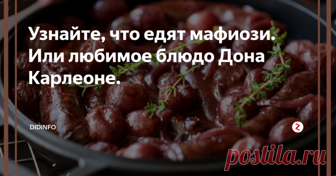 Узнайте, что едят мафиози. Или любимое блюдо Дона Карлеоне. Купаты с виноградом в сицилийском стиле.
В России купаты сложно отнести к романтическим блюдам. Но это пока вы не научились готовить их так, как их готовят в Италии, в сицилийской таверне, или под звёздным небом Калабрии. Это столь вкусно, что мафия переехала с этим блюдом даже в Америку...
Но обязательно выбирайте купаты хорошего качества!