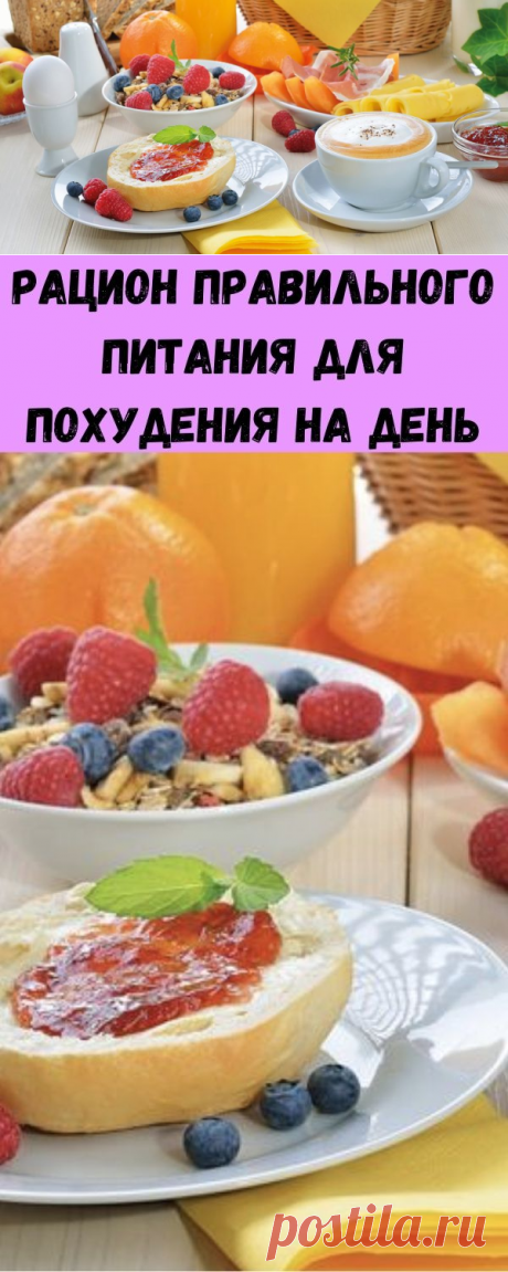Рацион правильного питания для похудения на день - Стильные советы