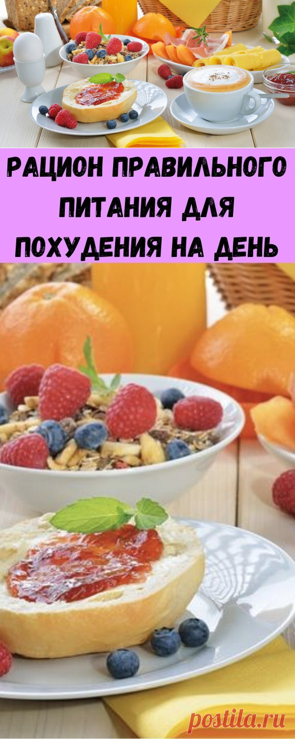 Рацион правильного питания для похудения на день - Стильные советы
