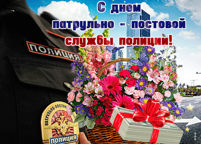 Патрульно-постовая служба,
Бойцы полиции родной,
Вы день и ночь, в жару и стужу
На страже, даже в выходной.
