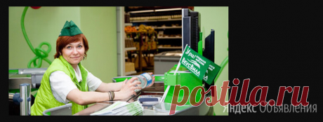 Вакансия Продавец-кассир ВкуссВилл в Москве  →
Описание: Требуется Продавец-Кассир в сеть магазинов Вкусс Вилл.
График 2/2 , с 8:00 до 21:00.
Требования: Опыт работы не требуется, обучение