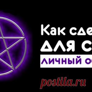 Как сделать для себя личный оберег - МирТесен
