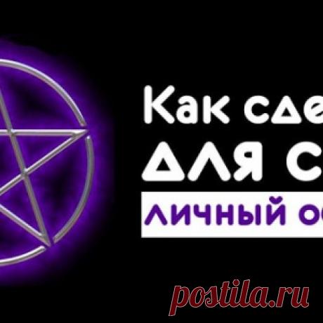 Как сделать для себя личный оберег - МирТесен