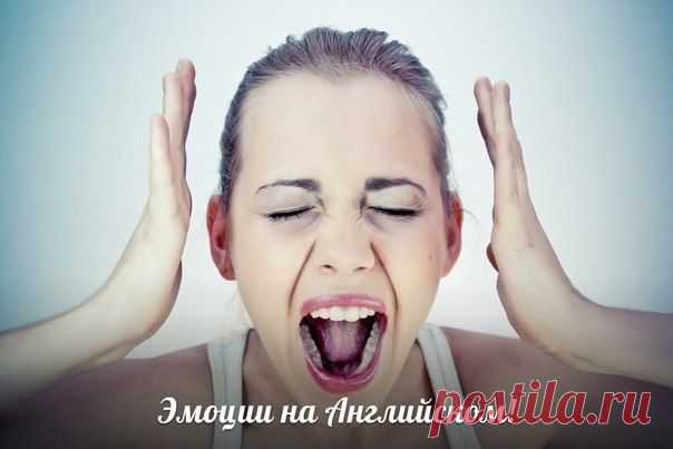 Эмоции на английском языке. | Учите Английский язык. Learn English