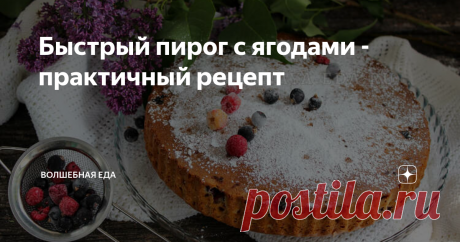 Быстрый пирог с ягодами - практичный рецепт Из тех рецептов, которые всегда должны быть под рукой. Очень легкий. Очень практичный.