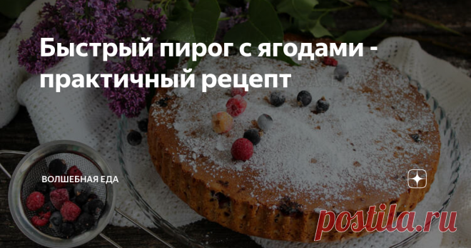 Быстрый пирог с ягодами - практичный рецепт Из тех рецептов, которые всегда должны быть под рукой. Очень легкий. Очень практичный.