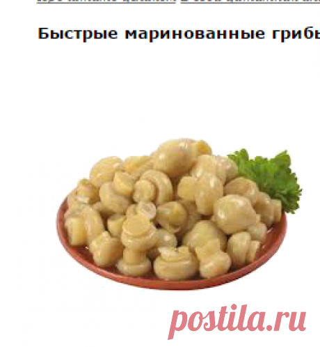 Быстрые маринованные грибы.