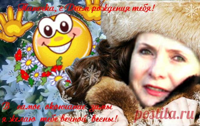 l       «Танечке в день Рождения» 
Желанна и неотразима...
Пусть Жизнь твоя наполнится сполна...
Всем самым тёплым, что есть в этом Мире!
Поздравляю с днем рождения!!!
Танечка, С ДНЕМ РОЖДЕНИЯ!!!
Анна Бодрая