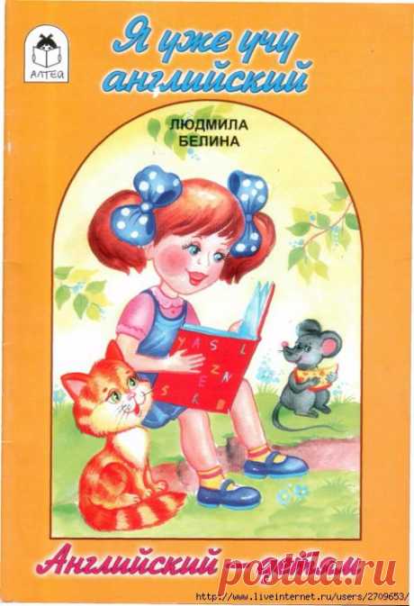 Я уже учу английский