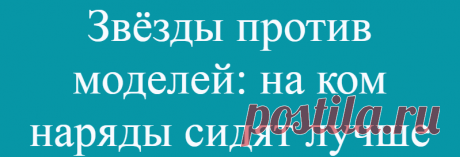 Звёзды против моделей: на ком наряды сидят лучше
Пышные формы способны изменить внешний вид любого предмета одежды. Хотя высокие и стройные тела моделей считаются идеальными, в реальной жизни трудно найти много женщин с …
Читай дальше на сайте. Жми подробнее ➡