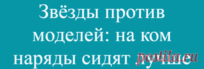Звёзды против моделей: на ком наряды сидят лучше
Пышные формы способны изменить внешний вид любого предмета одежды. Хотя высокие и стройные тела моделей считаются идеальными, в реальной жизни трудно найти много женщин с …
Читай дальше на сайте. Жми подробнее ➡