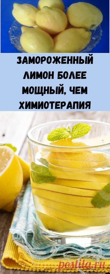 Замороженный лимон более мощный, чем химиотерапия - Советы для тебя