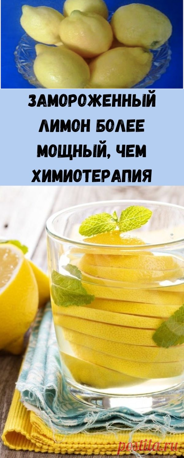 Замороженный лимон более мощный, чем химиотерапия - Советы для тебя