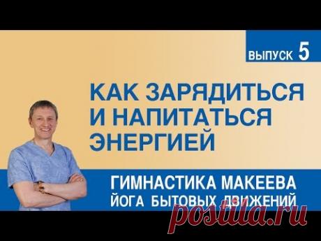 Как зарядиться и напитаться энергией - YouTube