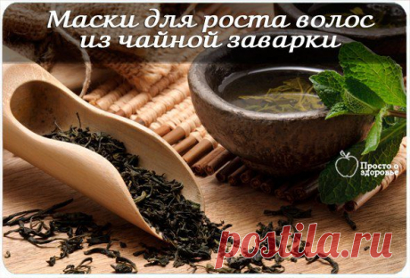 Маски для роста  из чайной заварки