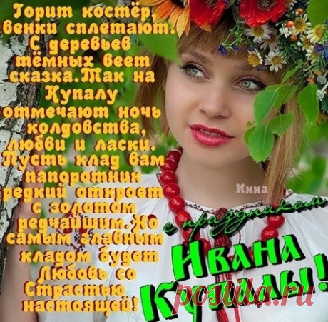 Иван Купала — волшебное лето,
Природы тайна, живая вода.
Теплом пусть будет сердце согрето,
Душа пусть будет светла и чиста.