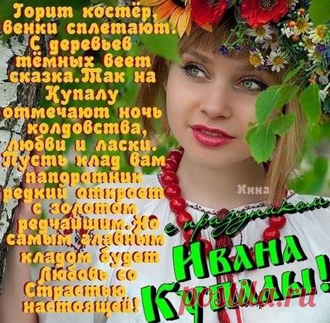 Иван Купала — волшебное лето,
Природы тайна, живая вода.
Теплом пусть будет сердце согрето,
Душа пусть будет светла и чиста.