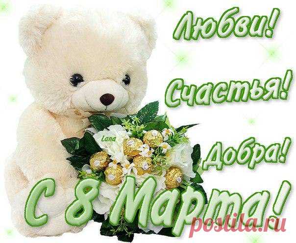 8 марта!