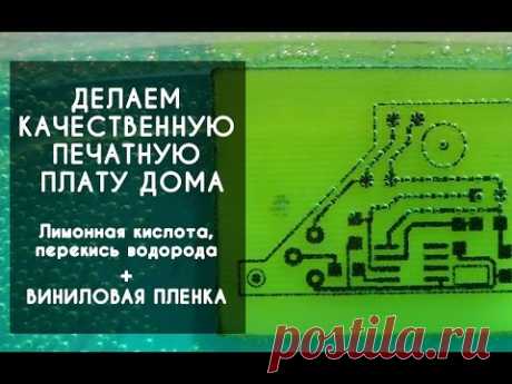 Как сделать качественную печатную плату своими руками в домашних условиях