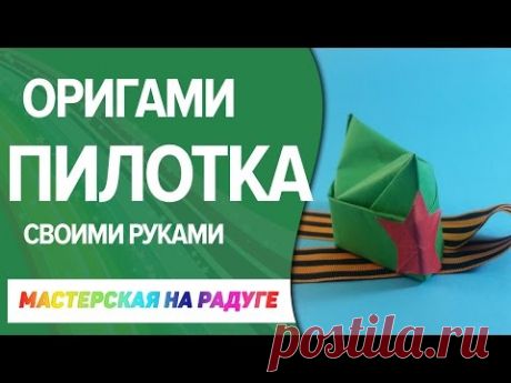 Пилотка из бумаги. Оригами - YouTube