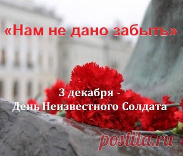 Слова «Никто не забыт, ничто не забыто» — символ Дня Неизвестного Солдата. Открытки на День Неизвестного Солдата.