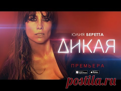 Новый видеоклип Юлия Беретта — Дикая | Музыкальные видеоклипы