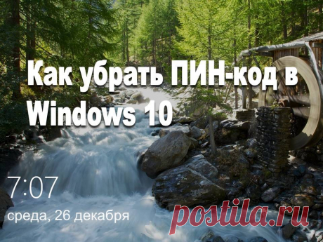 Как убрать ПИН-код в Windows 10 - Помощь пенсионерам
