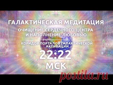 22:22 МСК Галактическая медитация / Наполнение любовью / Коридор Порталов Галактической Активации - YouTube