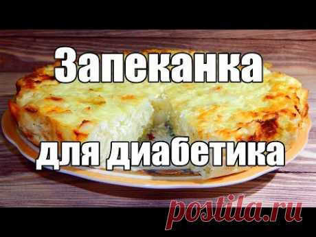 Капустно-творожная запеканка. Еда для диабетика тип 2.