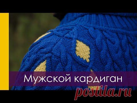 ВЯЗАНИЕ: МУЖСКОЙ КАРДИГАН СПИЦАМИ С КОСАМИ И ИНТАРСИЕЙ. Готовая работа. || RovenTa-HandMade