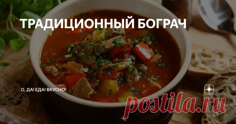 ТРАДИЦИОННЫЙ БОГРАЧ Из многих блюд, приготовленных в горшке, этот бограч, вдохновленный венгерской кухней, — то, что действительно стоит попробовать. Его любят не только из-за потрясающего вкуса, но и из-за быстроты приготовления. Бограч — это суп-гуляш, состоящий из овощей и мяса, который идеально подходит в качестве блюда для семейного ужина.
Настоящий бограч должен быть приготовлен из говядины. Кусочки говядины, п
