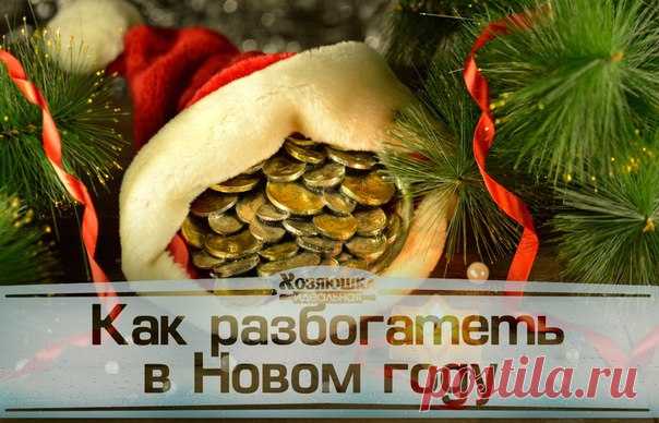 12 советов как разбогатеть в Новом году