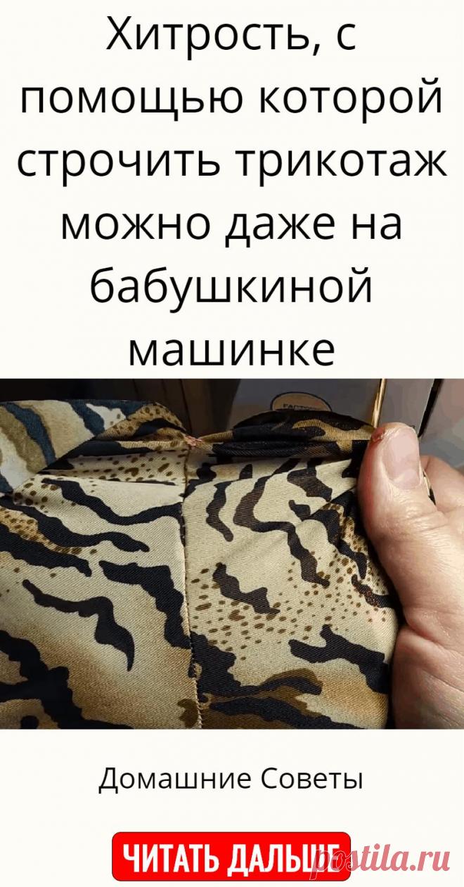 Хитрость, с помощью которой строчить трикотаж можно даже на бабушкиной машинке