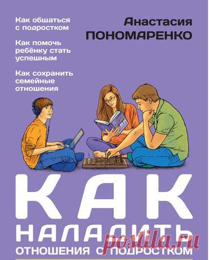 #книги@raz.deti #советы@raz.deti
 Как наладить отношения с подростком. 100 практических советов