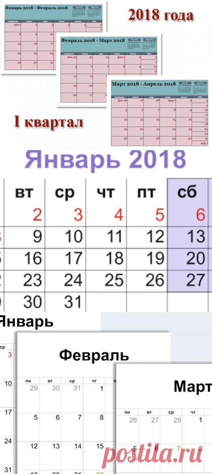 Календарь на 1 квартал 2018 года: январь, февраль, март